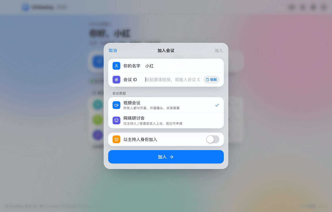 加入会议